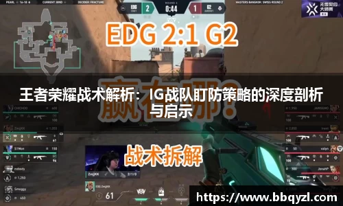 王者荣耀战术解析：IG战队盯防策略的深度剖析与启示