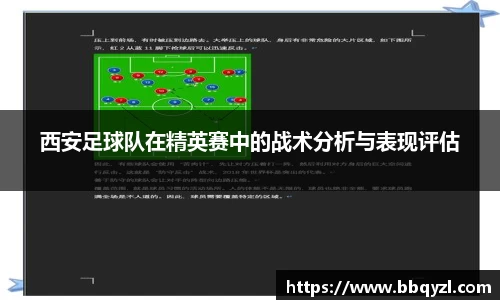 西安足球队在精英赛中的战术分析与表现评估