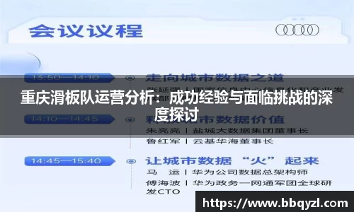 重庆滑板队运营分析：成功经验与面临挑战的深度探讨