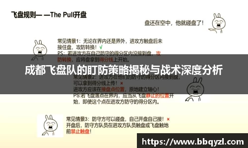 成都飞盘队的盯防策略揭秘与战术深度分析
