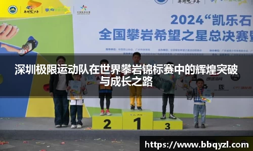 深圳极限运动队在世界攀岩锦标赛中的辉煌突破与成长之路