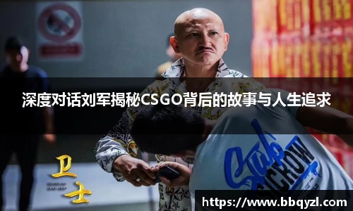 深度对话刘军揭秘CSGO背后的故事与人生追求