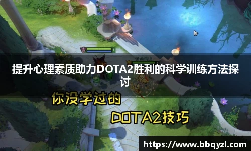 提升心理素质助力DOTA2胜利的科学训练方法探讨