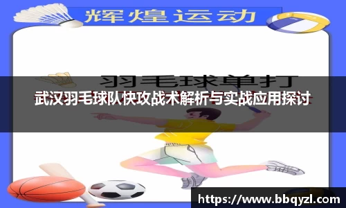 武汉羽毛球队快攻战术解析与实战应用探讨