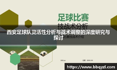 西安足球队灵活性分析与战术调整的深度研究与探讨
