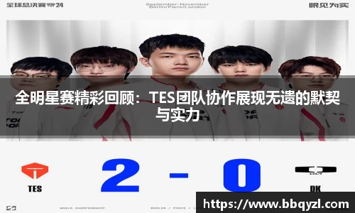 全明星赛精彩回顾：TES团队协作展现无遗的默契与实力