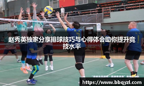 赵秀英独家分享排球技巧与心得体会助你提升竞技水平