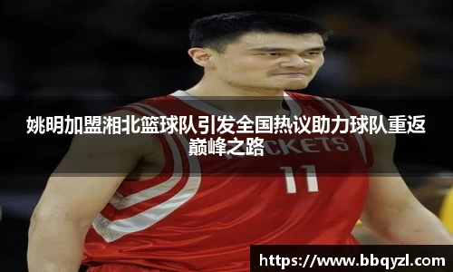 姚明加盟湘北篮球队引发全国热议助力球队重返巅峰之路