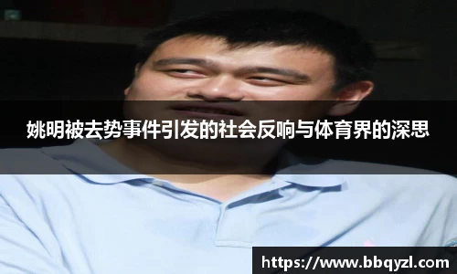 姚明被去势事件引发的社会反响与体育界的深思