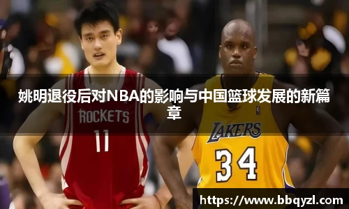 姚明退役后对NBA的影响与中国篮球发展的新篇章