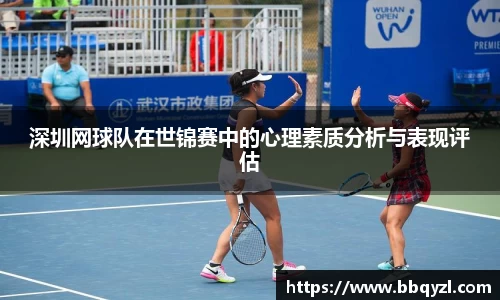 深圳网球队在世锦赛中的心理素质分析与表现评估