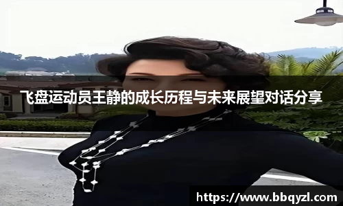 飞盘运动员王静的成长历程与未来展望对话分享