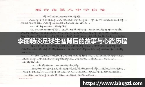 李丽畅谈足球生涯背后的故事与心路历程