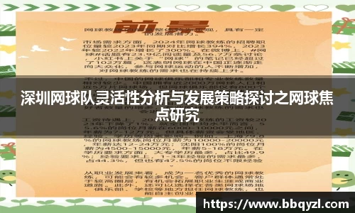深圳网球队灵活性分析与发展策略探讨之网球焦点研究