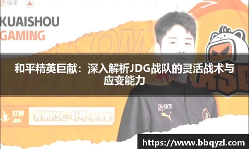 和平精英巨献：深入解析JDG战队的灵活战术与应变能力