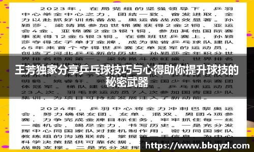 王芳独家分享乒乓球技巧与心得助你提升球技的秘密武器