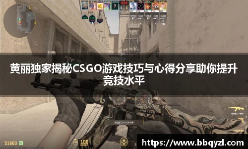 黄丽独家揭秘CSGO游戏技巧与心得分享助你提升竞技水平