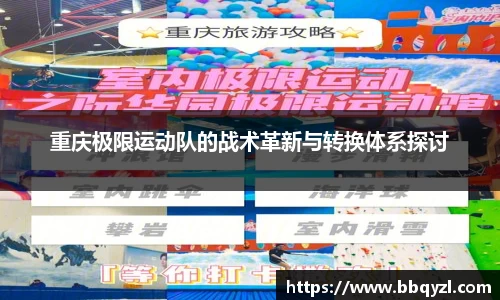 重庆极限运动队的战术革新与转换体系探讨