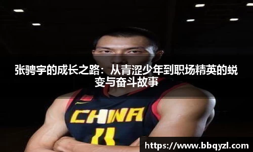 张骋宇的成长之路：从青涩少年到职场精英的蜕变与奋斗故事