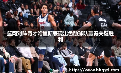 篮网对阵奇才哈里斯表现出色助球队赢得关键胜利