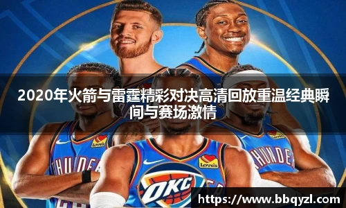 2020年火箭与雷霆精彩对决高清回放重温经典瞬间与赛场激情