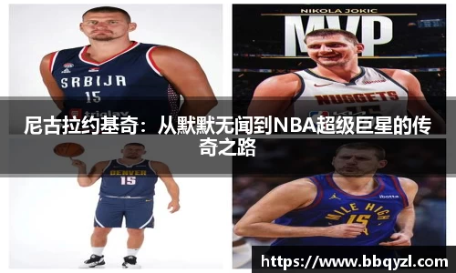 尼古拉约基奇：从默默无闻到NBA超级巨星的传奇之路