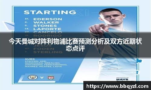 今天曼城对阵利物浦比赛预测分析及双方近期状态点评