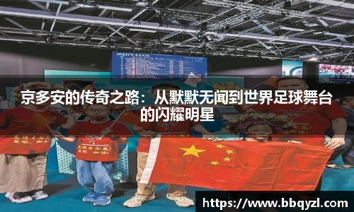 京多安的传奇之路：从默默无闻到世界足球舞台的闪耀明星