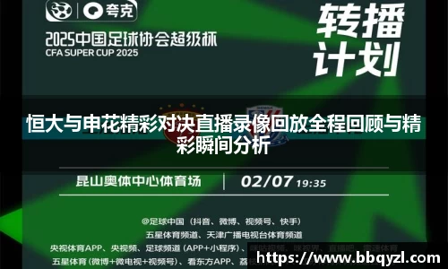 恒大与申花精彩对决直播录像回放全程回顾与精彩瞬间分析