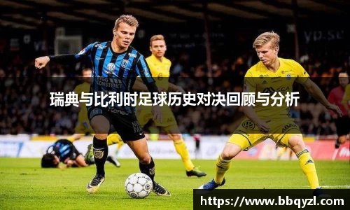 瑞典与比利时足球历史对决回顾与分析