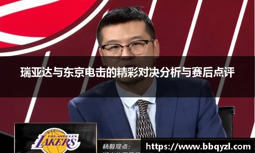 瑞亚达与东京电击的精彩对决分析与赛后点评