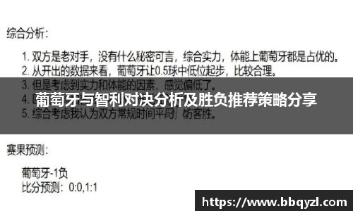 葡萄牙与智利对决分析及胜负推荐策略分享