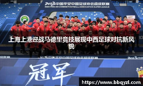 上海上港迎战马德里竞技展现中西足球对抗新风貌
