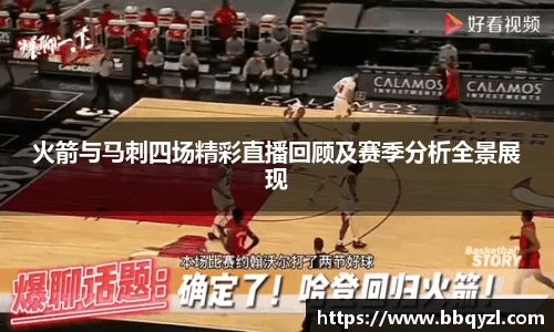 火箭与马刺四场精彩直播回顾及赛季分析全景展现