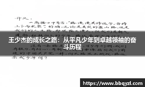 王少杰的成长之路：从平凡少年到卓越领袖的奋斗历程