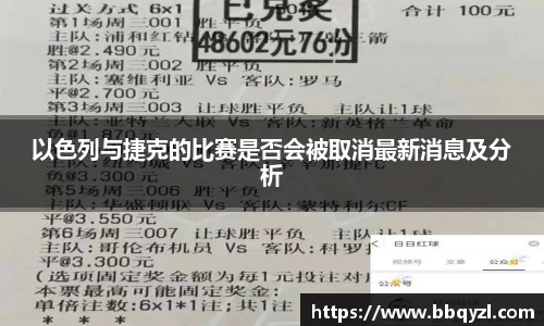 以色列与捷克的比赛是否会被取消最新消息及分析