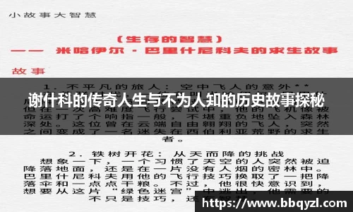 谢什科的传奇人生与不为人知的历史故事探秘
