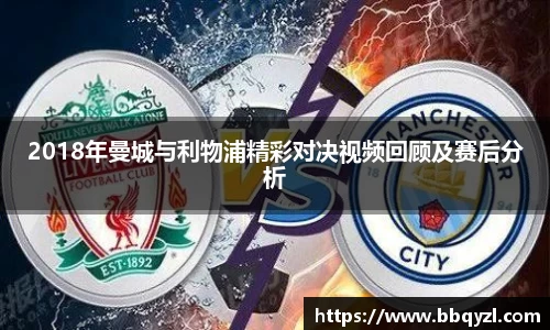 2018年曼城与利物浦精彩对决视频回顾及赛后分析