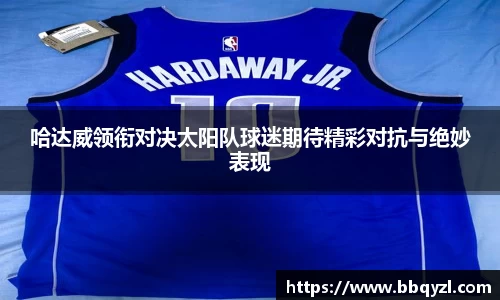 哈达威领衔对决太阳队球迷期待精彩对抗与绝妙表现