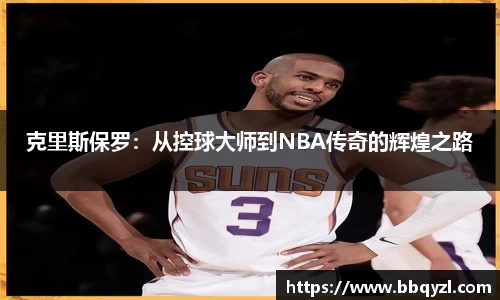 克里斯保罗：从控球大师到NBA传奇的辉煌之路