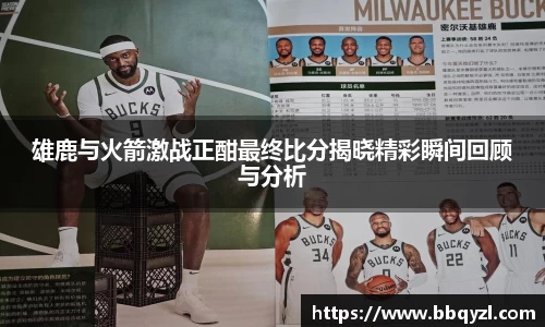 雄鹿与火箭激战正酣最终比分揭晓精彩瞬间回顾与分析