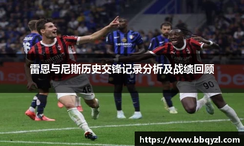 雷恩与尼斯历史交锋记录分析及战绩回顾
