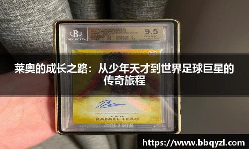 莱奥的成长之路：从少年天才到世界足球巨星的传奇旅程