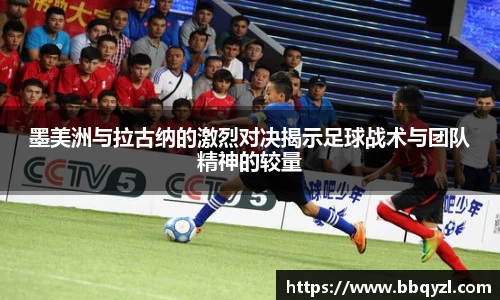 墨美洲与拉古纳的激烈对决揭示足球战术与团队精神的较量