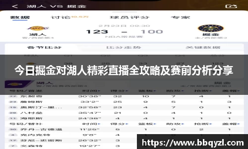 今日掘金对湖人精彩直播全攻略及赛前分析分享