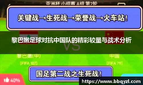 黎巴嫩足球对抗中国队的精彩较量与战术分析