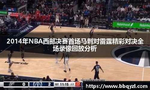 2014年NBA西部决赛首场马刺对雷霆精彩对决全场录像回放分析