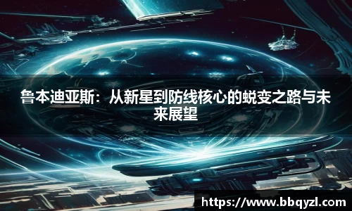 鲁本迪亚斯：从新星到防线核心的蜕变之路与未来展望
