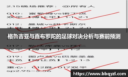 格鲁吉亚与直布罗陀的足球对决分析与赛前预测