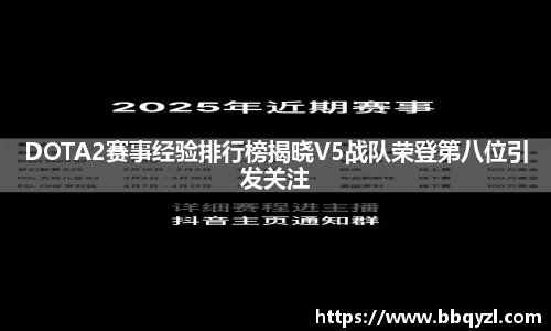 DOTA2赛事经验排行榜揭晓V5战队荣登第八位引发关注